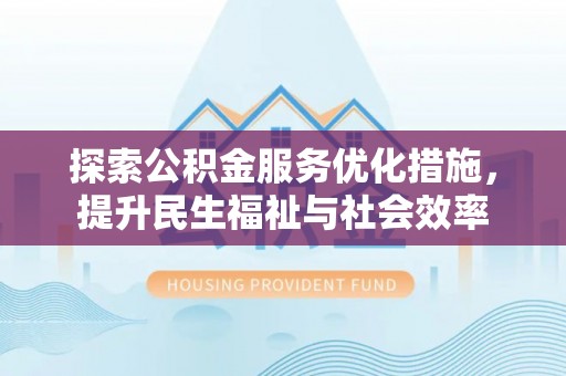 安图探索公积金服务优化措施，提升民生福祉与社会效率