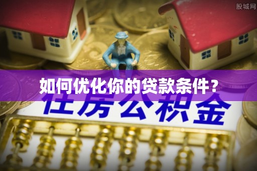 安图如何优化你的贷款条件？