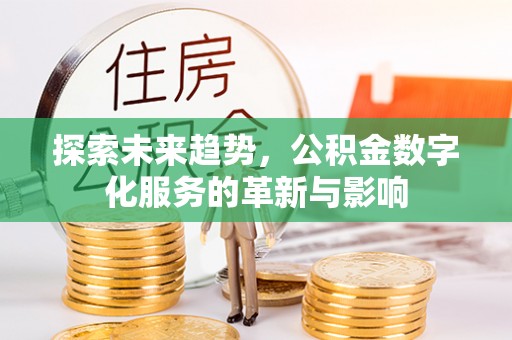 安图探索未来趋势，公积金数字化服务的革新与影响