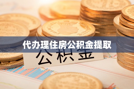 安图代办理住房公积金提取