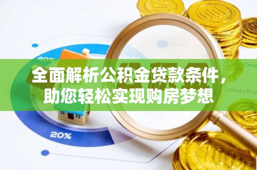 安图全面解析公积金贷款条件，助您轻松实现购房梦想