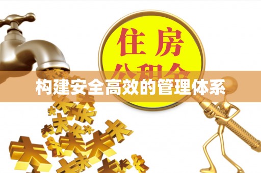 安图构建安全高效的管理体系