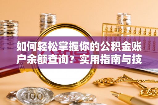 安图如何轻松掌握你的公积金账户余额查询？实用指南与技巧