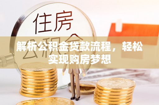 安图解析公积金贷款流程，轻松实现购房梦想