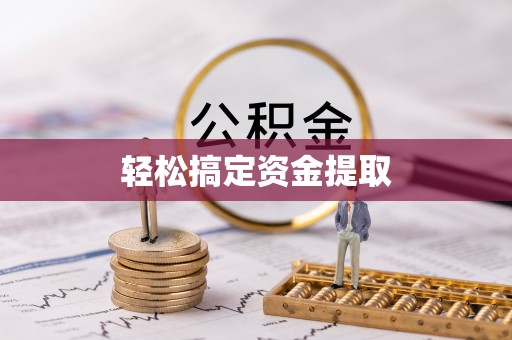 安图轻松搞定资金提取