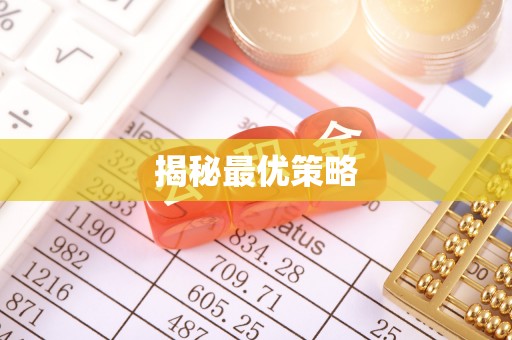 安图揭秘最优策略