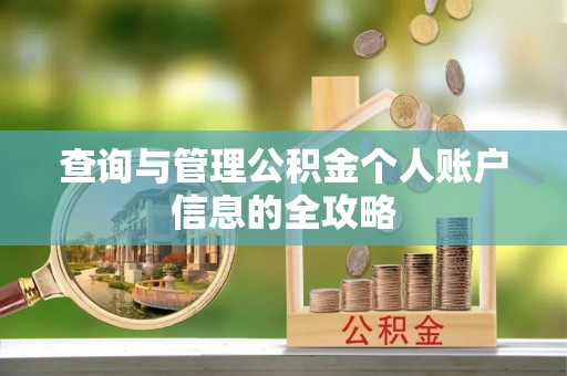 安图查询与管理公积金个人账户信息的全攻略
