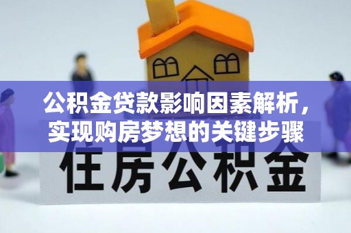 安图公积金贷款影响因素解析，实现购房梦想的关键步骤