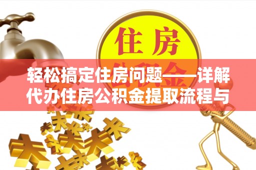 安图轻松搞定住房问题——详解代办住房公积金提取流程与技巧