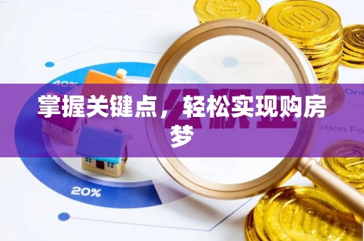 安图掌握关键点，轻松实现购房梦