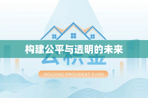 安图构建公平与透明的未来