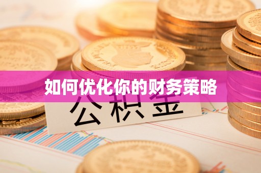 安图如何优化你的财务策略