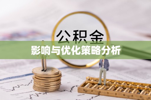 安图影响与优化策略分析