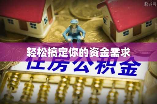 安图轻松搞定你的资金需求