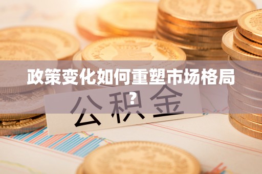 安图政策变化如何重塑市场格局？