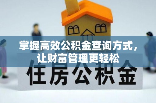 安图掌握高效公积金查询方式，让财富管理更轻松