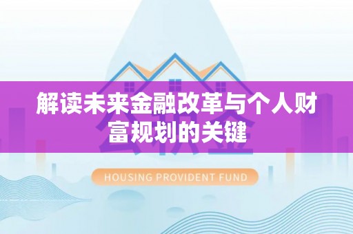 安图解读未来金融改革与个人财富规划的关键