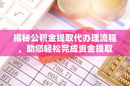 安图揭秘公积金提取代办理流程，助您轻松完成资金提取