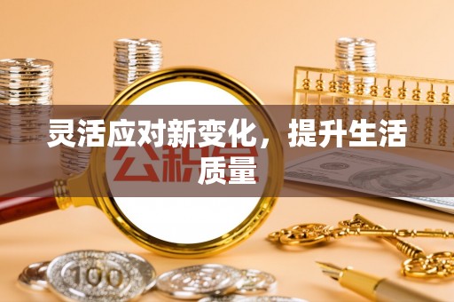 安图灵活应对新变化，提升生活质量