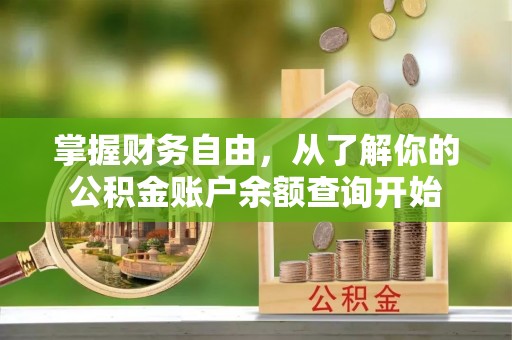 安图掌握财务自由，从了解你的公积金账户余额查询开始