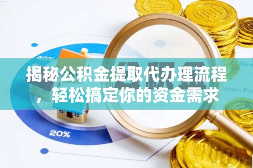 安图揭秘公积金提取代办理流程，轻松搞定你的资金需求