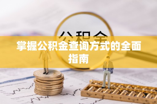 安图掌握公积金查询方式的全面指南
