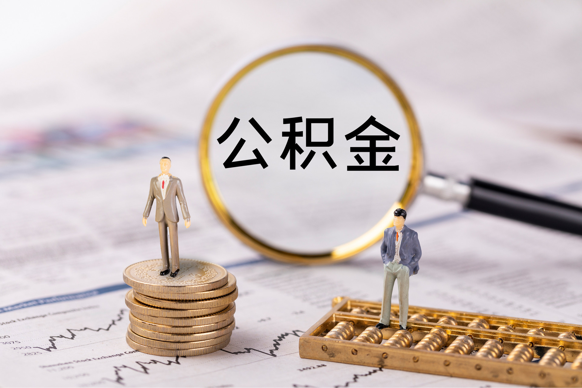 安图公积金代办